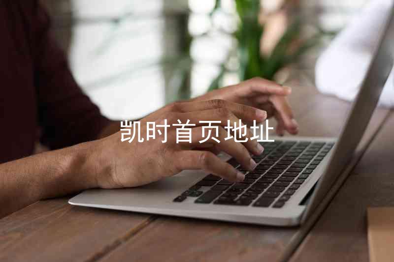 凯时首页地址