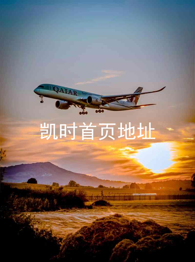 凯时首页地址