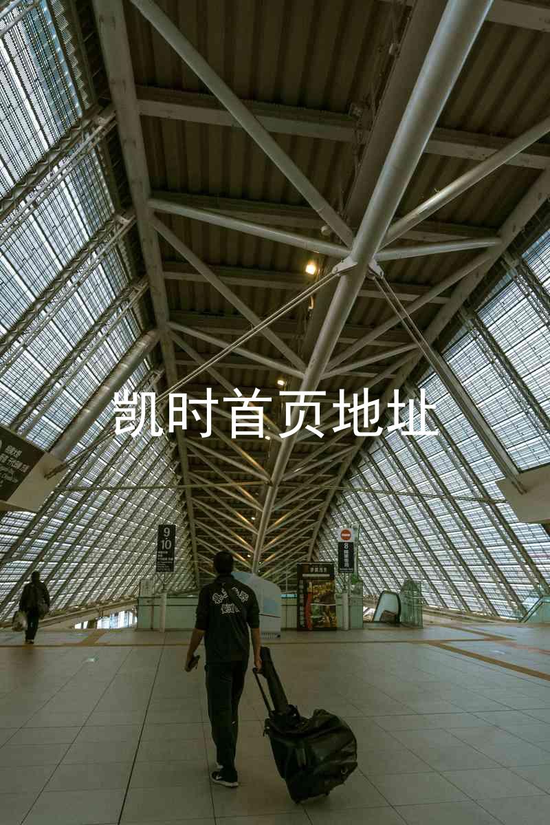 凯时首页地址