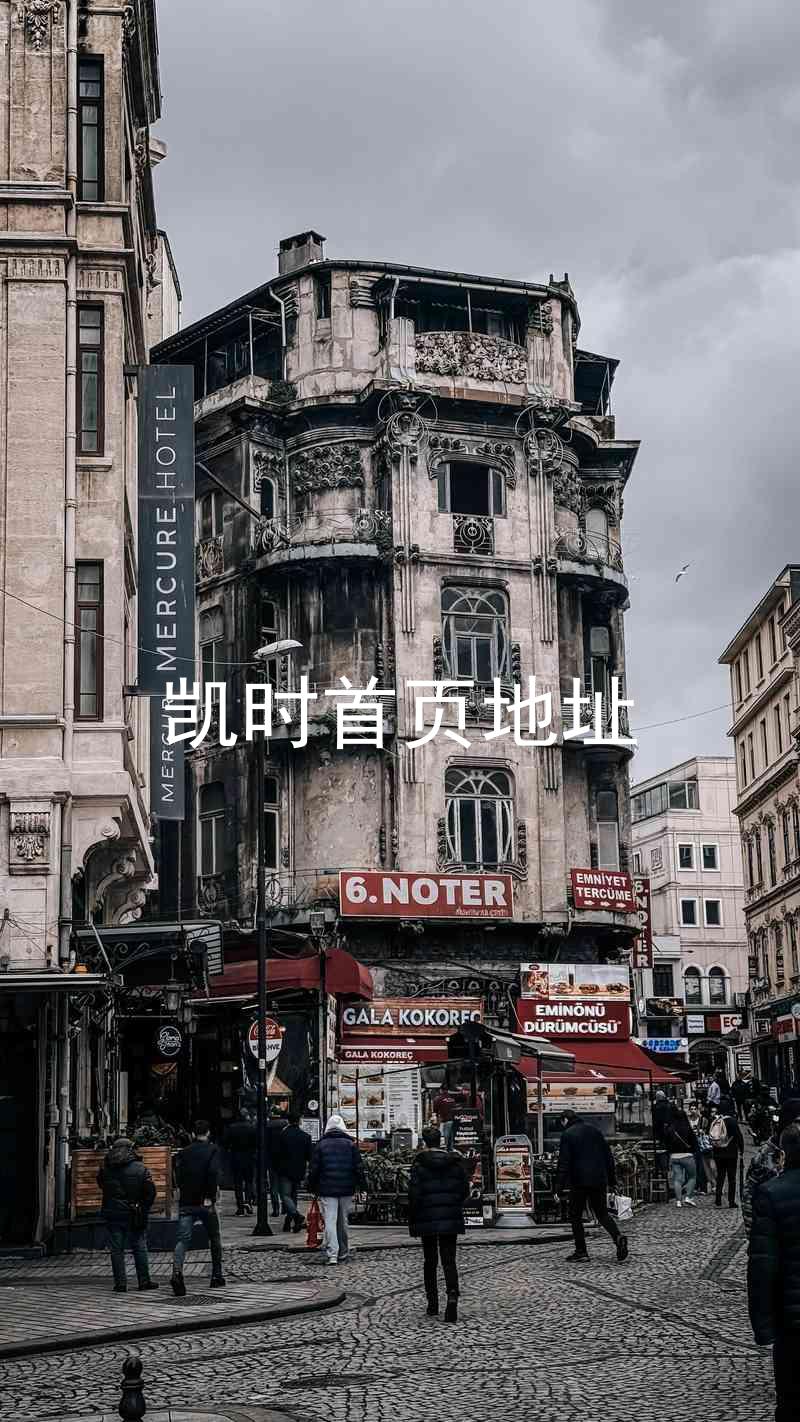 凯时首页地址